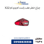 چراغ خطر عقب راست ام وی ام x22