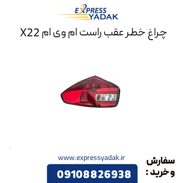 چراغ خطر عقب راست ام وی ام x22