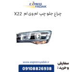 چراغ جلو ام وی ام x22 سمت چپ