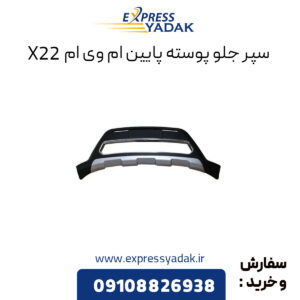 سپر جلو پایین ام وی ام x22