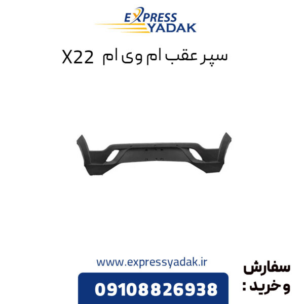 سپر عقب ام وی ام x22