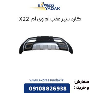 گارد سپر عقب ام وی ام X22