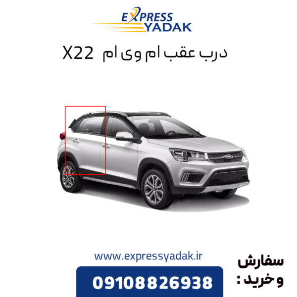 درب عقب ام وی ام x22