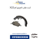 لنت ترمز عقب ام وی ام x22