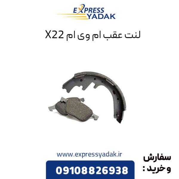 لنت ترمز عقب ام وی ام x22