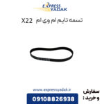 تسمه تایم ام وی ام x22