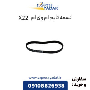 تسمه تایم ام وی ام x22