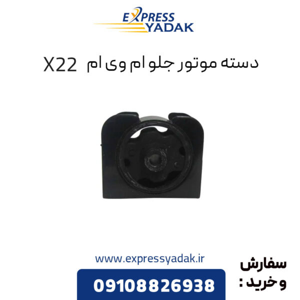 دسته موتور جلو ام وی ام X22