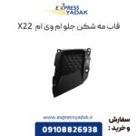 قاب مه شکن جلو ام وی ام X22