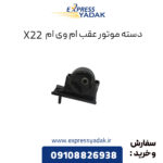 دسته موتور عقب ام وی ام X22