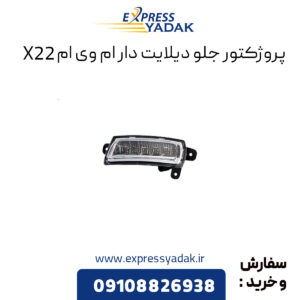 پروژکتور جلو ام وی ام x22