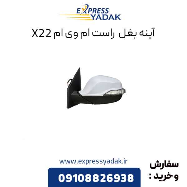 آینه بغل ام وی ام x22 سمت راست