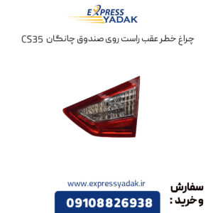 چراغ خطر عقب راست روی صندوق چانگان CS35