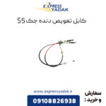 کابل تعویض دنده جک S5