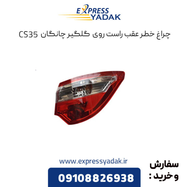 چراغ خطر عقب راست روی گلگیر چانگان CS35