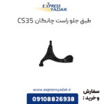 طبق جلو راست چانگان cs35