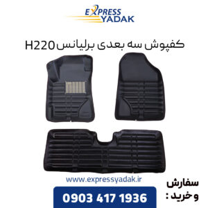 کفپوش سه بعدی برلیانس H220