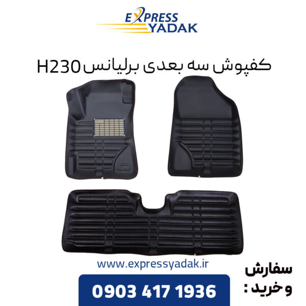 کفپوش سه بعدی برلیانس H230