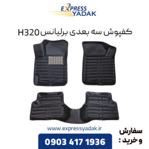 کفپوش سه بعدی برلیانس H320