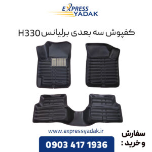 کفپوش سه بعدی برلیانس H330