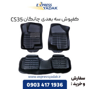 کفپوش سه بعدی چانگان CS35