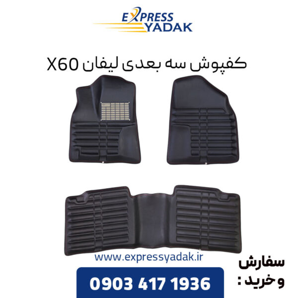 کفپوش سه بعدی لیفان X60