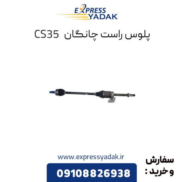 پلوس راست چانگان CS35