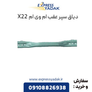 دیاق سپر عقب ام وی ام x22