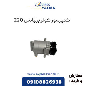 کمپرسور کولر برلیانس 220