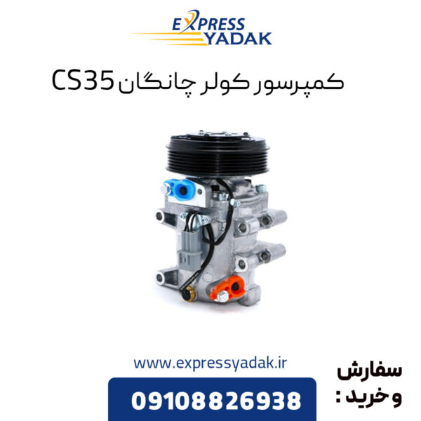 کمپرسور کولر چانگان CS35