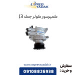 کمپرسور کولر جک J3