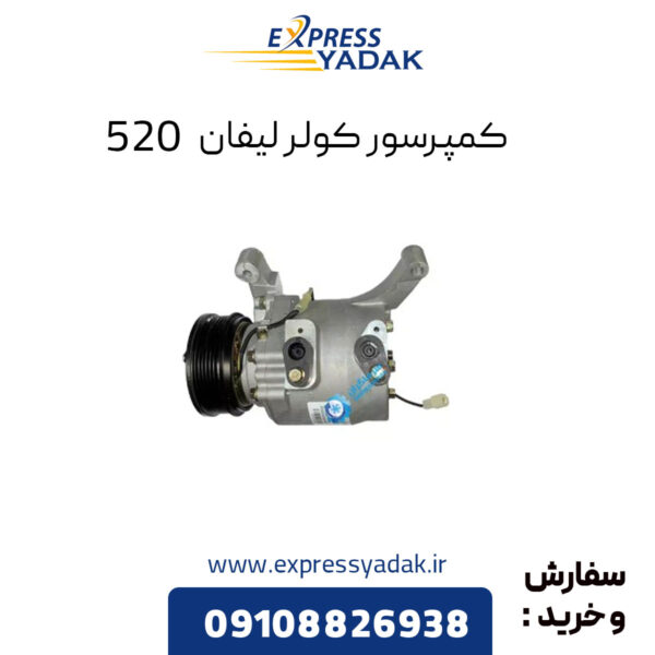 کمپرسور کولر لیفان 520