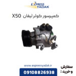 کمپرسور کولر لیفان X50