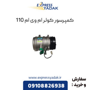 کمپرسور کولر ام وی ام 110