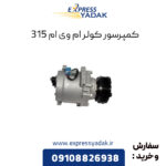 کمپرسور کولر ام وی ام 315