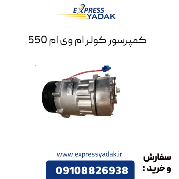 کمپرسور کولر ام وی ام 550