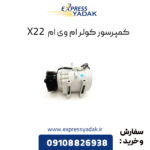 کمپرسور کولر ام وی ام X22