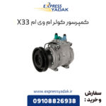 کمپرسور کولر ام وی ام X33