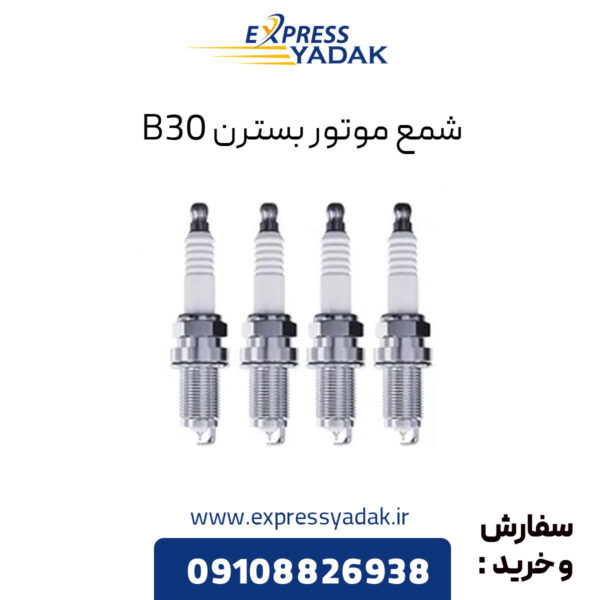 شمع موتور بسترن B30