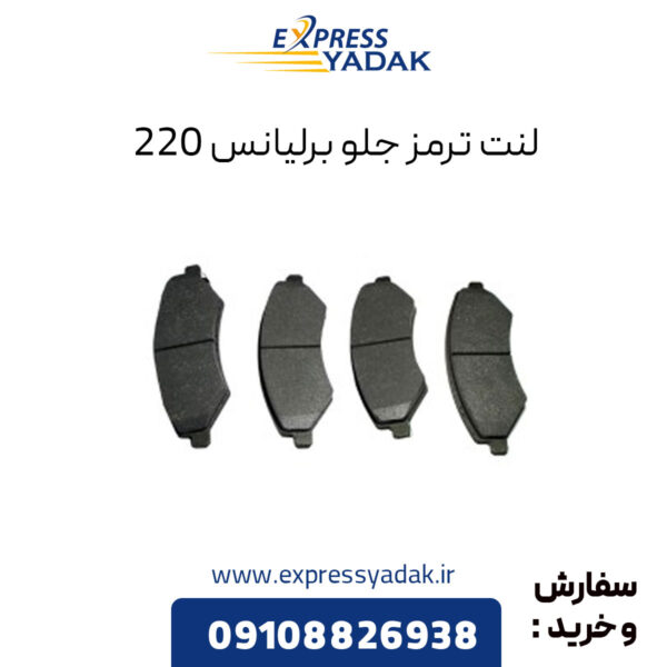 لنت ترمز جلو برلیانس 220