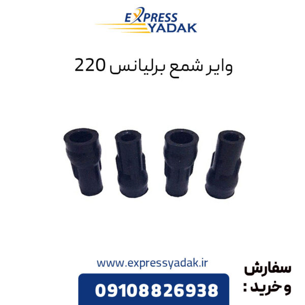 وایر شمع برلیانس 220