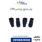 وایر شمع برلیانس 230