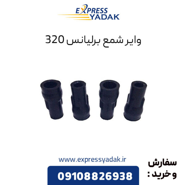 وایر شمع برلیانس 320