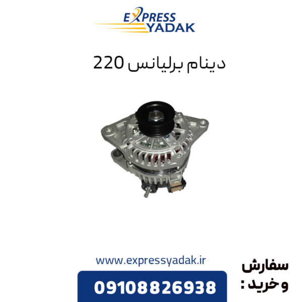 دینام برلیانس 220