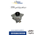 دینام برلیانس 230