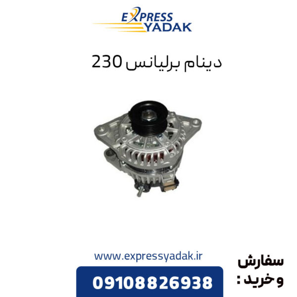 دینام برلیانس 230