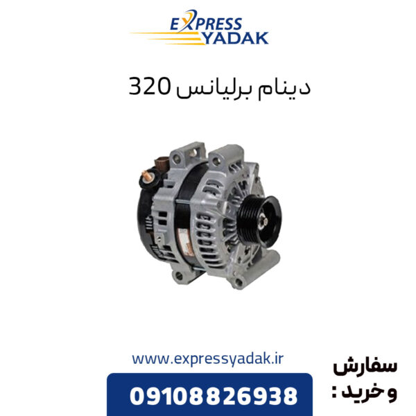 دینام برلیانس 320