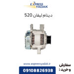 دینام لیفان 520