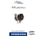 دینام لیفان 620