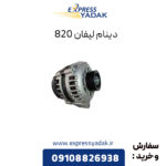 دینام لیفان 820